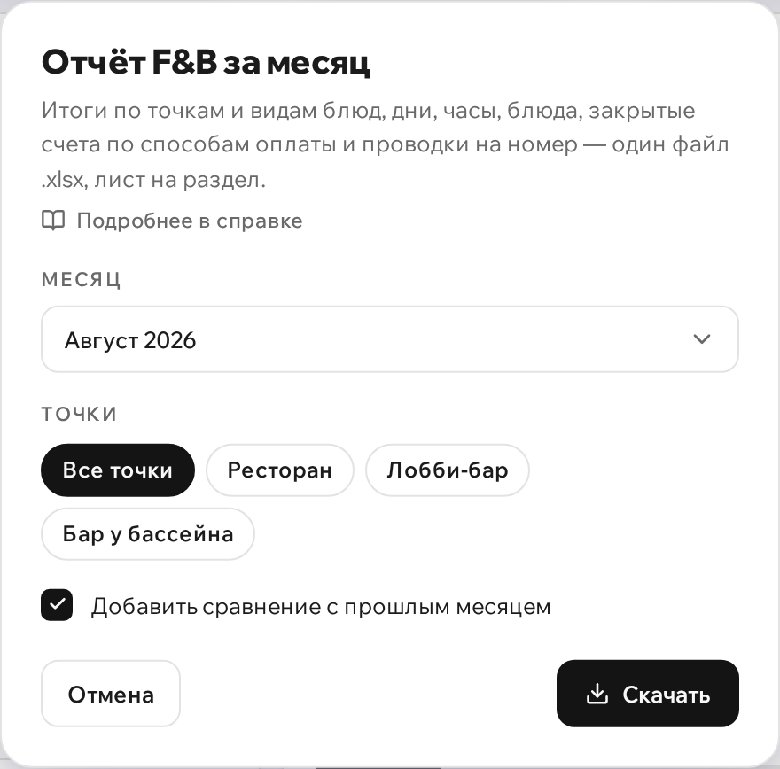 Окно «Отчёт F&B за месяц»