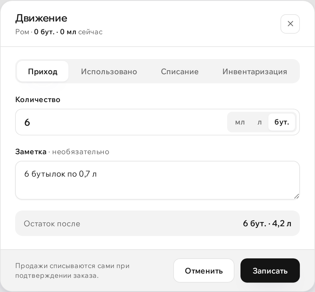 Приход бутылками